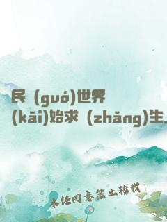 從民國(guó)世界開(kāi)始求長(zhǎng)生