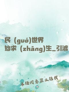 從民國(guó)世界開始求長(zhǎng)生