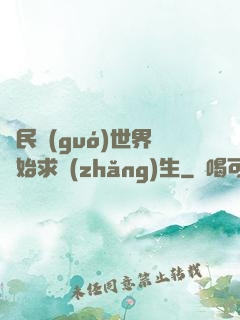 從民國(guó)世界開始求長(zhǎng)生