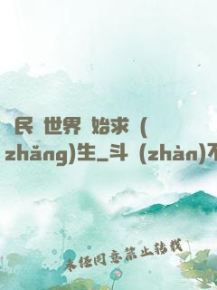 從民國世界開始求長(zhǎng)生