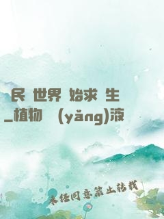 從民國世界開始求長生