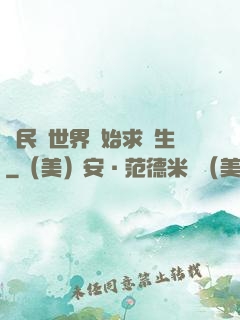 從民國世界開始求長生
