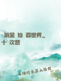 從氪金開始稱霸世界