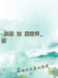 從氪金開始稱霸世界