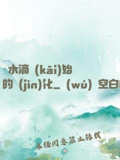 從水滴開(kāi)始的進(jìn)化