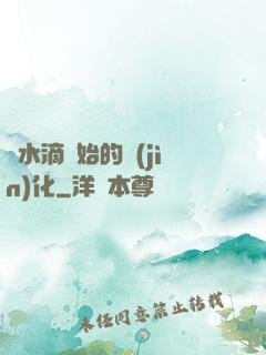 從水滴開始的進(jìn)化