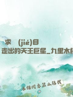 從求職節(jié)目走出的天王巨星