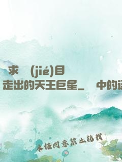從求職節(jié)目走出的天王巨星