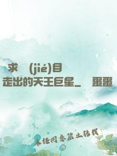 從求職節(jié)目走出的天王巨星