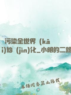 從污染全世界開(kāi)始進(jìn)化