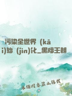 從污染全世界開(kāi)始進(jìn)化
