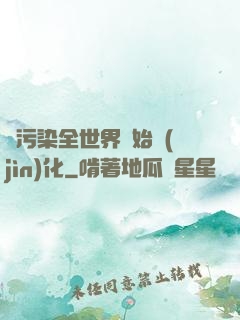 從污染全世界開始進(jìn)化