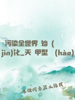 從污染全世界開始進(jìn)化