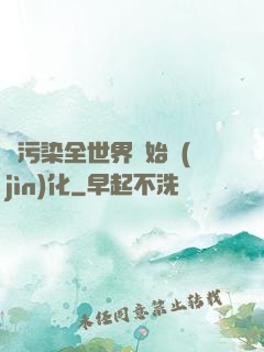 從污染全世界開始進(jìn)化