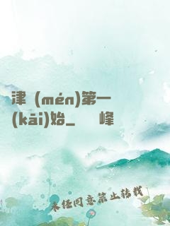 從津門(mén)第一開(kāi)始