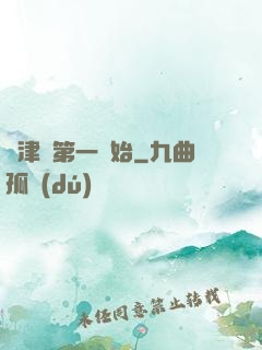 從津門第一開始