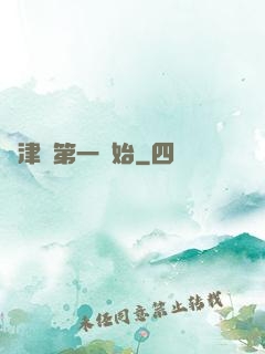 從津門第一開始