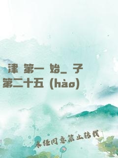 從津門第一開始