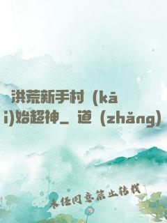 從洪荒新手村開(kāi)始超神