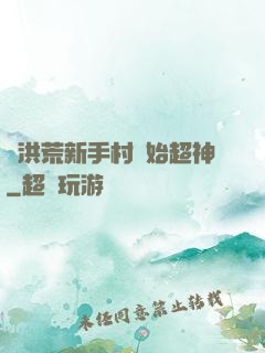 從洪荒新手村開始超神