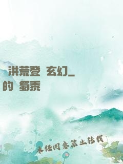從洪荒登錄玄幻