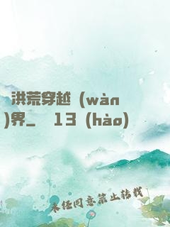 從洪荒穿越萬(wàn)界