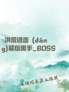 從洪荒逃走當(dāng)幕后黑手
