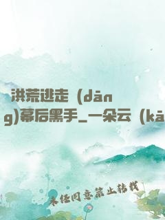 從洪荒逃走當(dāng)幕后黑手