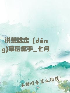 從洪荒逃走當(dāng)幕后黑手