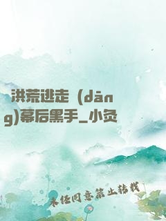 從洪荒逃走當(dāng)幕后黑手