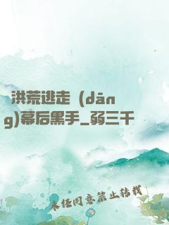從洪荒逃走當(dāng)幕后黑手