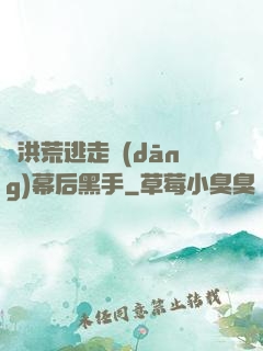 從洪荒逃走當(dāng)幕后黑手