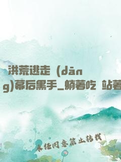 從洪荒逃走當(dāng)幕后黑手