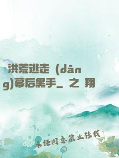 從洪荒逃走當(dāng)幕后黑手