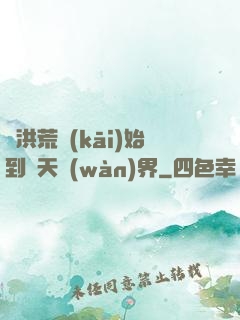 從洪荒開(kāi)始到諸天萬(wàn)界