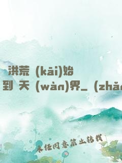 從洪荒開(kāi)始到諸天萬(wàn)界