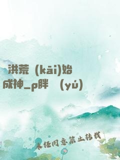 從洪荒開(kāi)始成神
