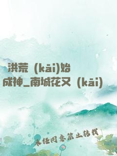 從洪荒開(kāi)始成神