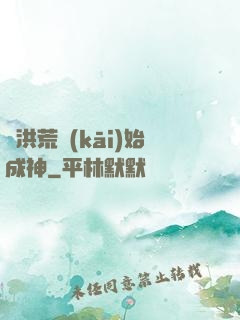 從洪荒開(kāi)始成神