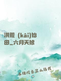 從洪荒開(kāi)始種田