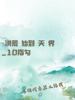 從洪荒開始到諸天萬界