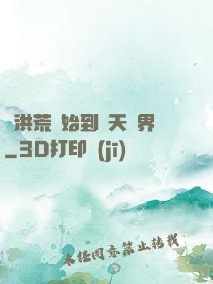 從洪荒開始到諸天萬界