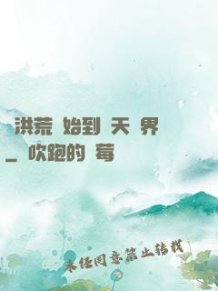 從洪荒開始到諸天萬界