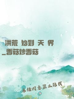 從洪荒開始到諸天萬界