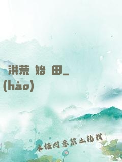 從洪荒開始種田