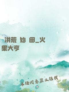 從洪荒開始種田