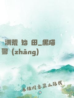 從洪荒開始種田