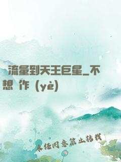 從流量到天王巨星