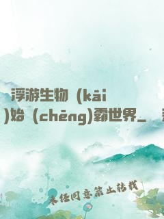 從浮游生物開(kāi)始稱(chēng)霸世界