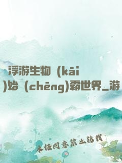 從浮游生物開(kāi)始稱(chēng)霸世界